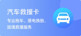 汽车救援卡